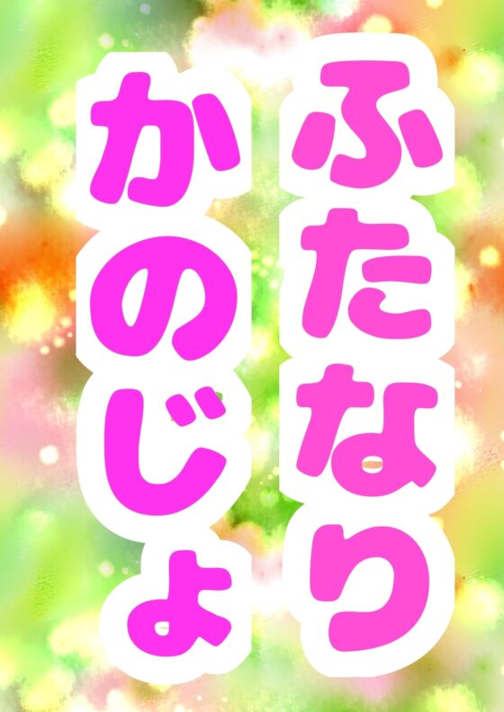 ◆ふたなり彼女カスミ◆いっしょに おちんちん しこしこどぴゅどぴゅデート♪◆強気で恥ずかしがり屋なカスミちゃんに「チンコ 気持ちい」って言わせたい…! [モヤモヤしようず2] | DLsite 同人 - R18