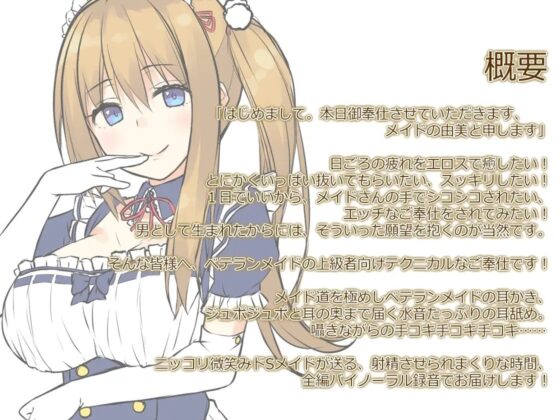 【ハイレゾ×バイノーラル】メイドデリバリーサービス『メイドハンドヘブン』由美編 [Whisp] | DLsite 同人 - R18