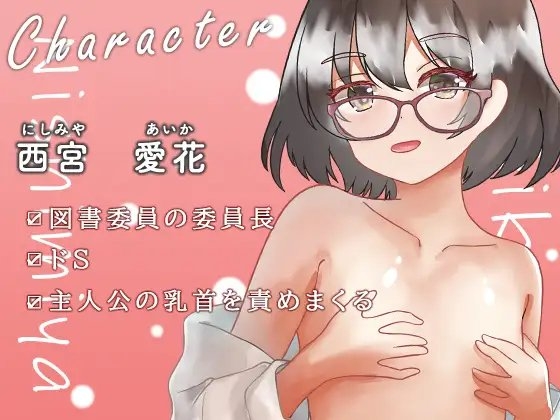 【全編乳首責め】図書委員長と仕事中にこっそり乳首開発 [のらのおと] | DLsite 同人 - R18