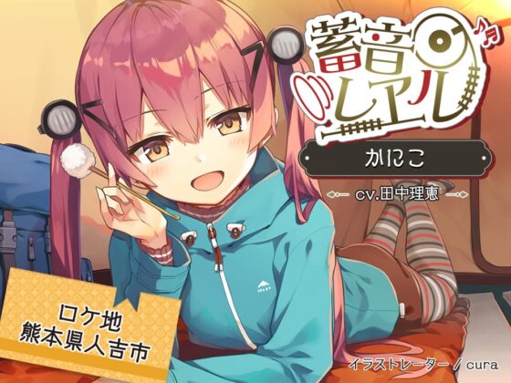 【クリームぬりぬり耳かき/キャンプ】蓄音レヱル かにこ【CV.田中理恵】 [RaRo] | DLsite 同人 - R18