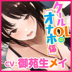 【KU100】性処理オナホ係に配属されたクールな先輩OL ～ち○ぽ嫌いが何度もイカされて快楽堕ち♪～【miniシリーズ】 [スタジオりふれぼ] | DLsite 同人 - R18