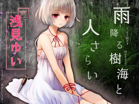 ぐっすり眠れる耳かきボイス 雨降る樹海と人さらい [チームランドセル] | DLsite 同人 - R18