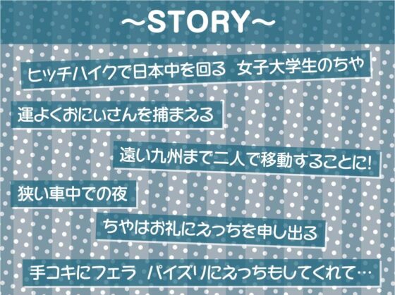 バックパックガール～ドライブのお礼はナマ中おっけーな生身体で～【フォーリーサウンド】 [テグラユウキ] | DLsite 同人 - R18