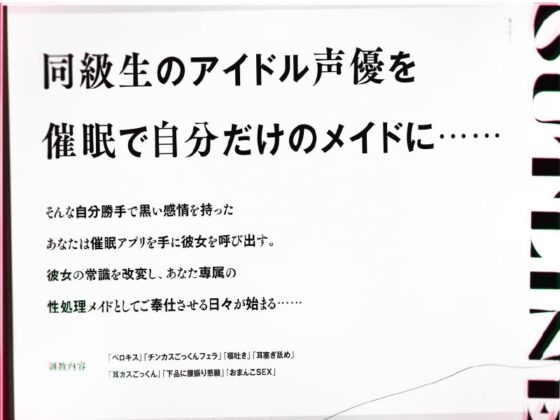 【嘔吐き×耳塞ぎ舐め】催眠でアイドル声優に下品な媚び媚びメイドご奉仕させるお話【CV.蒼乃むすび/KU100】 [ぱちぱちぼいす] | DLsite 同人 - R18