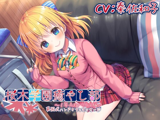 【耳かき/英国式ケア】桜木学園癒やし部～1年A組・リリィ編。英国式ハンドケアとマッサージ～【CV.秦佐和子】 [RaRo] | DLsite 同人 - R18