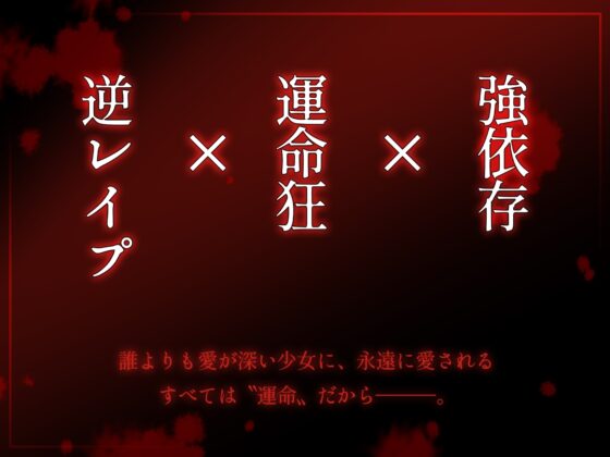 【ヤンデレ逆レイプ】あなたは私の運命の人～愛が重すぎるヤンデレ後輩ちゃんに無理やり犯され搾り取られまくる話～ [桃色アルカディア] | DLsite 同人 - R18