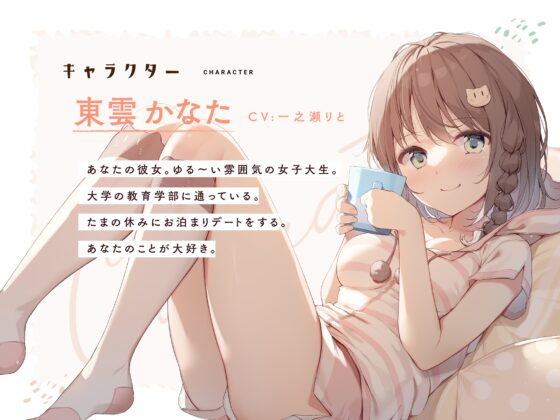 【癒やしASMR】彼女のおうちにお泊まり添い寝。【眠れる耳かき、ささやき、寝息といちゃあまマッサージ】 [いちのや] | DLsite 同人 - R18