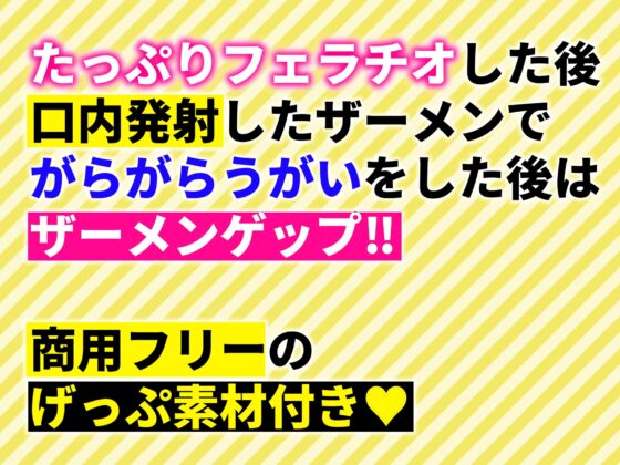 【ザーメンゲップ】しっとり彼女の唾液たっぷりとろとろフェラチオ【バイノーラル】(素材集・素材利用可) [ぬぷぬぷ亭] | DLsite 同人 - R18