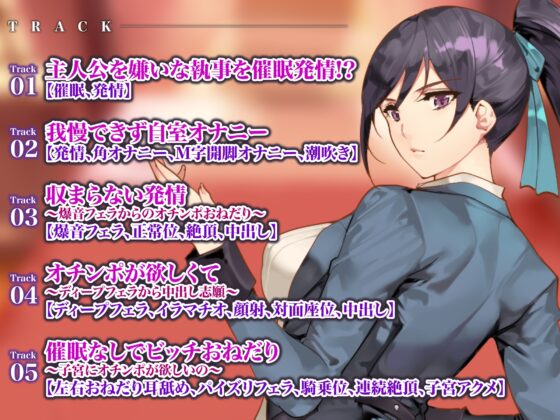 【KU100】性処理拒否のクールで無愛想な女執事・東堂院アヤメに強制発情催眠! [生ハメ堕ち部★LACK] | DLsite 同人 - R18