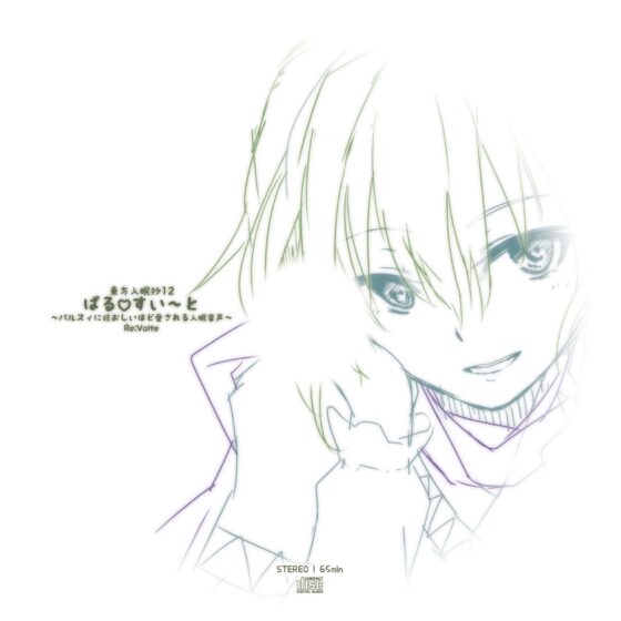 東方入眠抄12 ぱるすい〜と 〜パルスィに狂おしいほど愛される入眠音声〜 [Re:Volte] | DLsite 同人 - R18