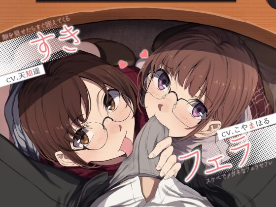 【中盤まで無料】すきフェラ♪ ～隙を見せたらすぐ咥えてくるスケベでメガネなフェラセフレ～ [ライオクライオ] | DLsite 同人 - R18