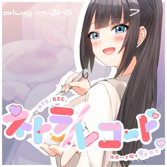 ネトラ/レコード -快楽ハメ撮り囁き報告♪-  人妻・結月ちゃんのヤリ過ぎ不倫報告!! 今からこの人とセックスします♪ [plug in.東京] | DLsite 同人 - R18