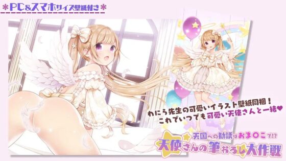 天国への勧誘はおま〇こで!?～天使さんの筆おろし大作戦!～ [ブラックマの嫁] | DLsite 同人 - R18
