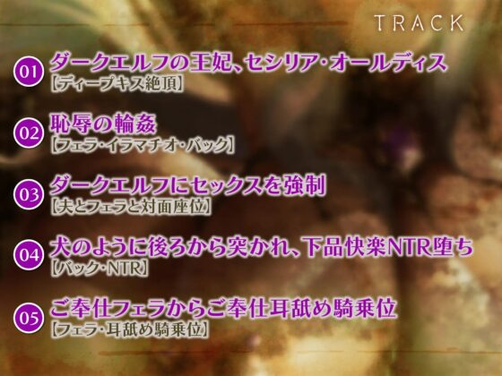 【KU100】【オホ声特化】ダークエルフの王妃は汚おちんぽ快楽NTRで下品にだらしなく堕ちる ～低音アクメと舌出し喘ぎを響かせて～ [生ハメ堕ち部★LACK] | DLsite 同人 - R18
