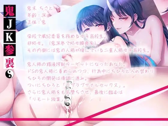 鬼JK参・裏。二重人格女子高生。低音&amp;高音Wオホ声アナルわからせックス【音/声シンクロ。バイノーラル録音。】 [にゃんこフェチ] | DLsite 同人 - R18