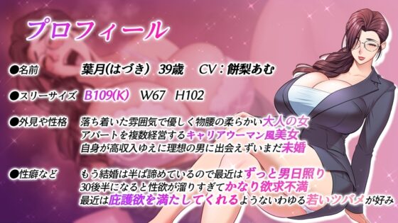 欲求不満のどすけべ爆乳美熟女オーナー葉月さん 家賃はセックス払いでお願いね [CRAVEALL] | DLsite 同人 - R18