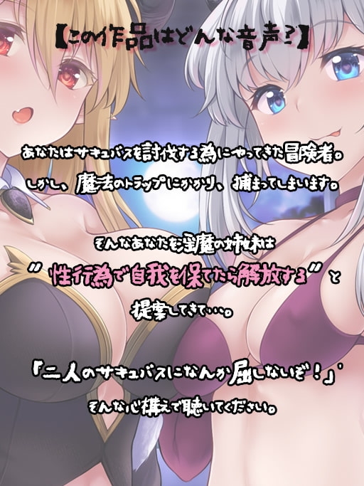 【快楽堕ち】サキュバスサヴァイブ-淫魔の姉妹に捕らえられた僕【敗北】 [ディーブルスト] | DLsite 同人 - R18