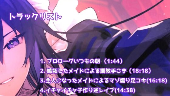 【低音ヤンデレメイドのマゾいじめ】クールで嫉妬深いドSメイドさん。 [ついすとぱーてぃかる] | DLsite 同人 - R18