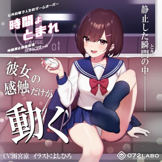 【時間停止】公共の場で人生のゲームオーバー「時間よとまれ1」〜時間停止射精我慢シコシコゲーム〜【音声で手コキ】 [072LABO] | DLsite 同人 - R18