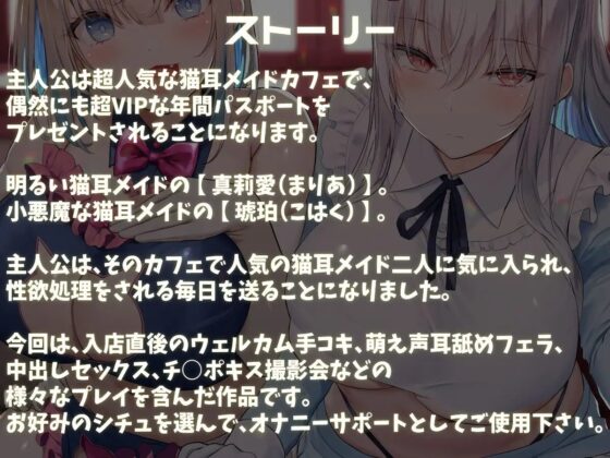 【KU100】猫耳メイドカフェで人気ナンバーワン&amp;ツーの女の子に甘々耳舐め接客をしてもらうお話♪ [ダチュラスクリプト] | DLsite 同人 - R18