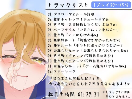 【射精我慢ゲーム】メスガキ顔射チャレンジ〜ずっと苦しキモチィ♪楽しそうな囁き罵倒でだるまさんが転んだッ!〜 [甘々と毒々] | DLsite 同人 - R18