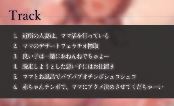 ママ活赤ちゃん奴隷 人妻にバブバブしていっぱい抜き抜きしてもらう [ふぇち部] | DLsite 同人 - R18