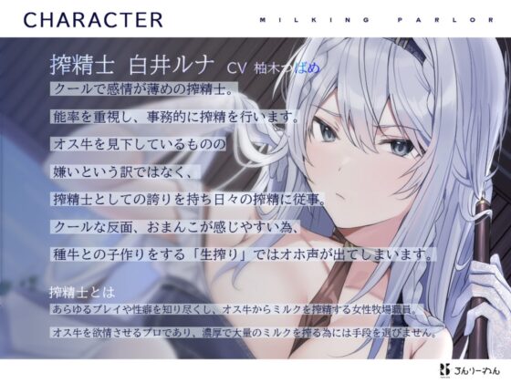 【扇情クール】搾精士さん♀のミルキングパーラー5  ～事務的ミルキストの牛♂扇られ牧場～ [ろんりーわん] | DLsite 同人 - R18