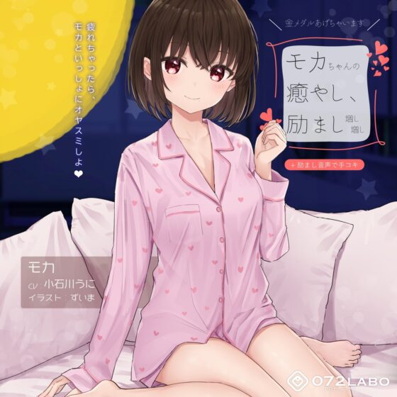 【励まし&amp;癒やし】励まし音声「金メダルあげちゃいます」〜モカちゃんの癒やし、励まし増し増し〜【+励まし音声で手コキ】 [072LABO] | DLsite 同人 - R18