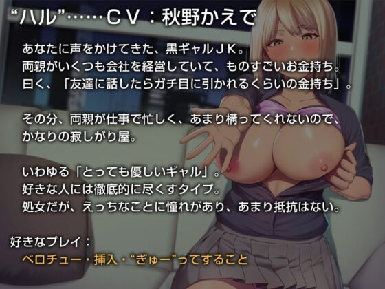 【養われ音声】あなたのことを養ってくれるお金持ちの黒ギャルJK【バイノーラル】 [防鯖潤滑剤] | DLsite 同人 - R18