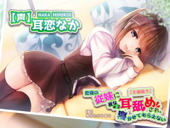 【全編ささやきバイノーラル】吃音の従妹に夜な夜な耳舐めされ寝かせてもらえない【耳舐め特化音声作品】 [チームランドセル] | DLsite 同人 - R18