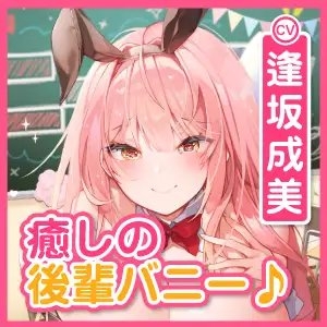 【超密着!】ウィスパーボイスの学園バニー喫茶 ～ずっと耳元から離れない癒やしの吐息～【KU100】 [スタジオりふれぼ] | DLsite 同人 - R18