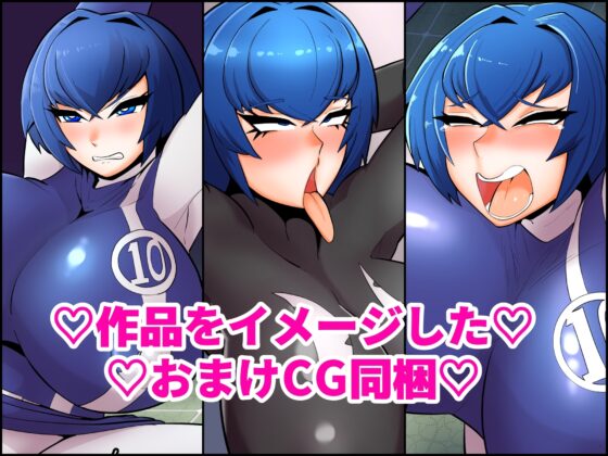 正義の戦隊ヒロインパワードバイオレット敗北アヘオホ洗脳調教 [くれーぷくれーぷ] | DLsite 同人 - R18