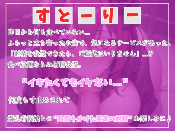 射精を我慢できたらタダにしてくれる居酒屋さん✨爆乳ドスケベ看板娘の寸止めカウントダウン射精管理地獄編 [いむらや] | DLsite 同人 - R18