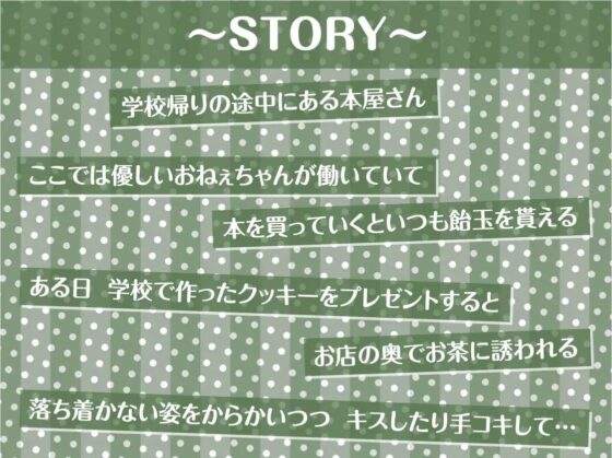 本屋のおねぇちゃん達と僕。～いっつも飴玉くれるおねぇちゃんの一番えっちなとこ～【フォーリーサウンド】 [テグラユウキ] | DLsite 同人 - R18