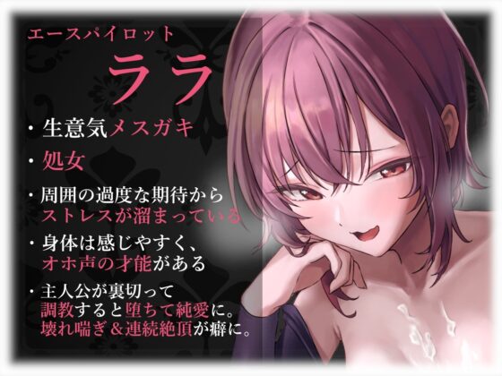 【裏切り純愛】エースパイロットの毒舌後輩メスガキをオホ声調教で分からせる [あくあぽけっと] | DLsite 同人 - R18