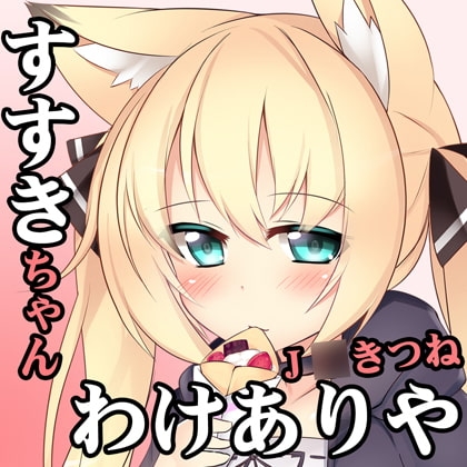 (オホ声・ドM堕ち・超イキ狂う絶頂・風俗・処女喪失・・連続絶頂・音声+漫画)ジト目で爆乳JKうさぎっこ 首輪ちゃんのわけありや 初接客【エロ同人孕ませフルコース】 [一発やる会] | DLsite 同人 - R18