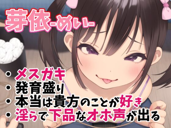【敗北純愛】分からせたはずのメスガキ妹に調教されて分からされる [あくあぽけっと] | DLsite 同人 - R18