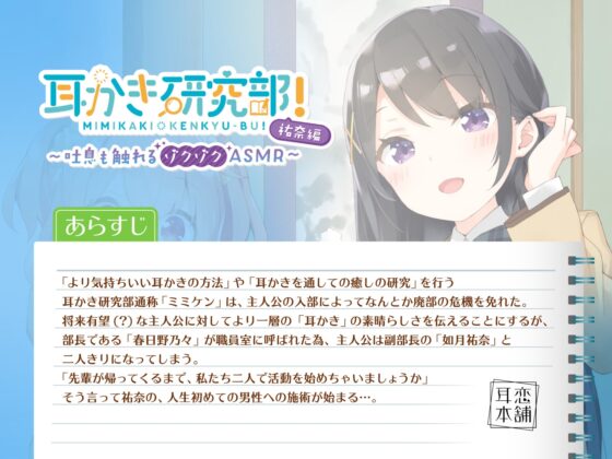 耳かき研究部!～吐息も触れるゾクゾクASMR～祐奈編 CV:立花理香 [耳恋本舗] | DLsite 同人 - R18