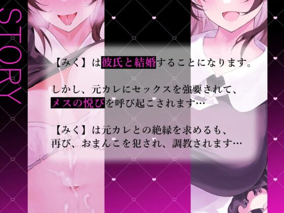 【オホ声×極悪寝取られ】 みくちゃんは元カレにNTRされちゃった! 【おま〇ことろっとろ生ハメ穴奴隷堕ち】 [常世常闇所々] | DLsite 同人 - R18