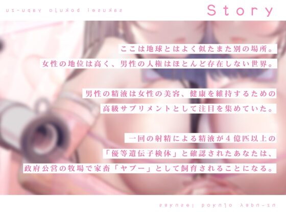 【FEMDOMディストピア】マゾ搾精牧場Mヤプーズ【事務的マゾ】 [シロイルカ] | DLsite 同人 - R18