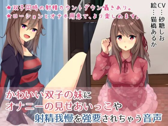 かわいい双子の妹にオナニーの見せあいっこや射精我慢を強要されちゃう音声 [Sumikko Circle] | DLsite 同人 - R18