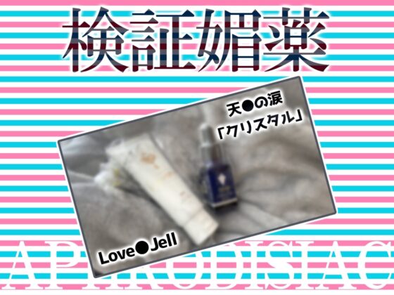 ✨リアル人体実験✨実演キメオナ『東雲のの』媚薬効果実践検証 [DragonMango] | DLsite 同人 - R18