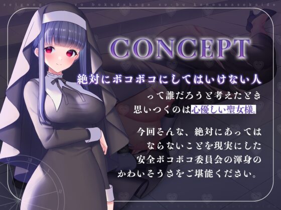 性玩具聖女～僕だけがセーブ可能な世界で～ [安心安全ボコボコ委員会] | DLsite 同人 - R18