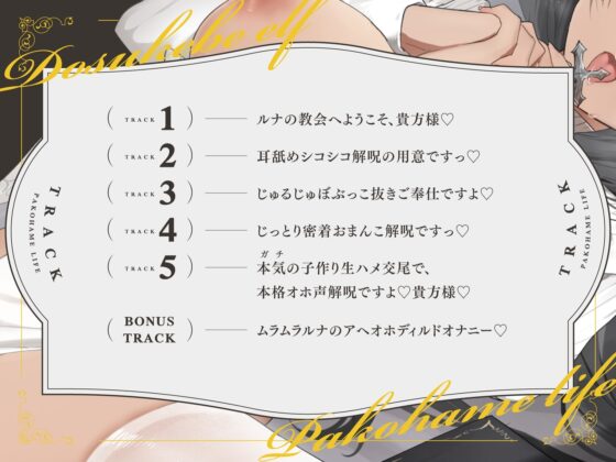 どすけべエルフのいちゃオホ解呪生活(パコハメライフ) [永井監督] | DLsite 同人 - R18