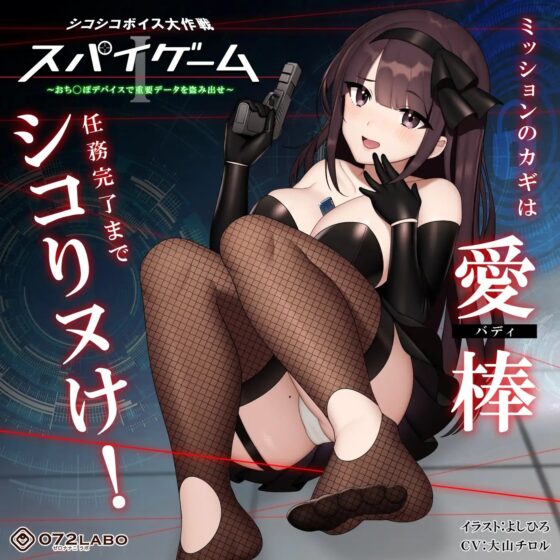 【ドーパミン分泌】シコシコボイス大作戦「スパイゲーム1」〜おち◯ぽデバイスで重要データを盗み出せ〜【音声で手コキ】 [072LABO] | DLsite 同人 - R18
