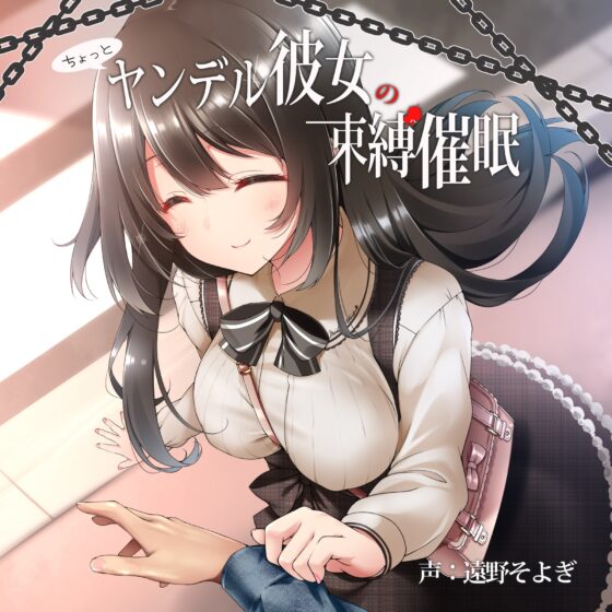 ちょっとヤンデル彼女の束縛催眠 [RubCraft] | DLsite 同人 - R18