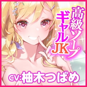 【KU100】高級ソープ行ったら教え子ギャルJK相手に童貞卒業した話～お金を払えばソープでも学校でも中出しさせてくれる!?～ [スタジオりふれぼ] | DLsite 同人 - R18