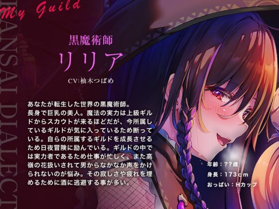 【エセ関西弁】ウチのギルドに入ってもらわんと…【酔っ払い娘の耳舐めハーレム】 [脳とりがー] | DLsite 同人 - R18