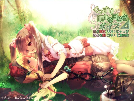 ぐっすり眠れる耳かきボイス△(デルタ) [チームランドセル] | DLsite 同人 - R18