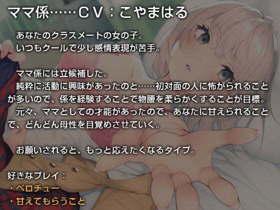 あなたのクラスのママ係さん。【バイノーラル】～ママになる練習をさせてください～ [インゴヒゴ] | DLsite 同人 - R18